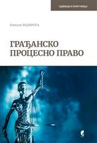 ГРАЂАНСКО ПРОЦЕСНО ПРАВО